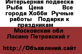  Интерьерная подвеска Рыба › Цена ­ 450 - Все города Хобби. Ручные работы » Подарки к праздникам   . Московская обл.,Лосино-Петровский г.